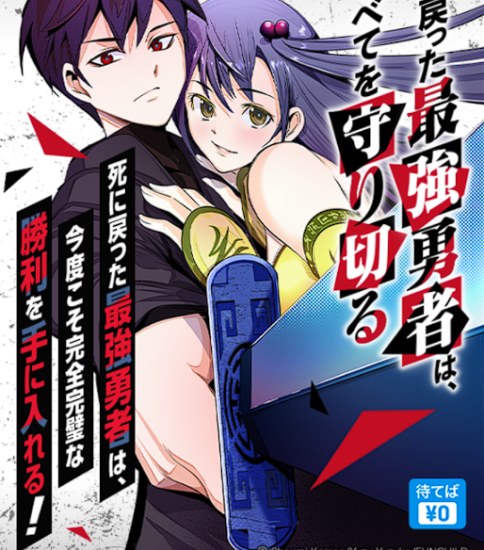 「死に戻った最強勇者は、すべてを守り切る」